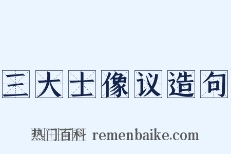 三大士像议造句是什么意思的图片